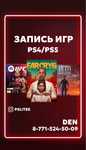Запись игр/установка игр/пс4/пс5/ps4/ps5