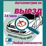 Выездной автоэлектрик диагностика  ремонт легковой и спец.тех
