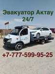Эвакуатор Актау 24/7