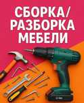 Сборка мебели разборка ремонт мебель