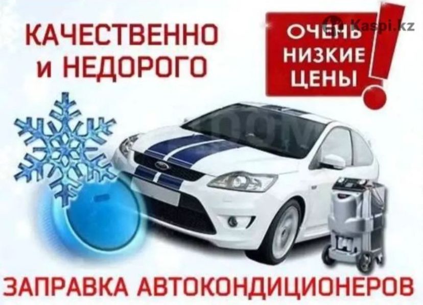 Заправка и ремонт автокондиционера любой сложности