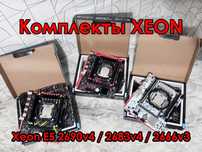 Комплекты Xeon e5 2690v4 / 2683v4 / 2666v3