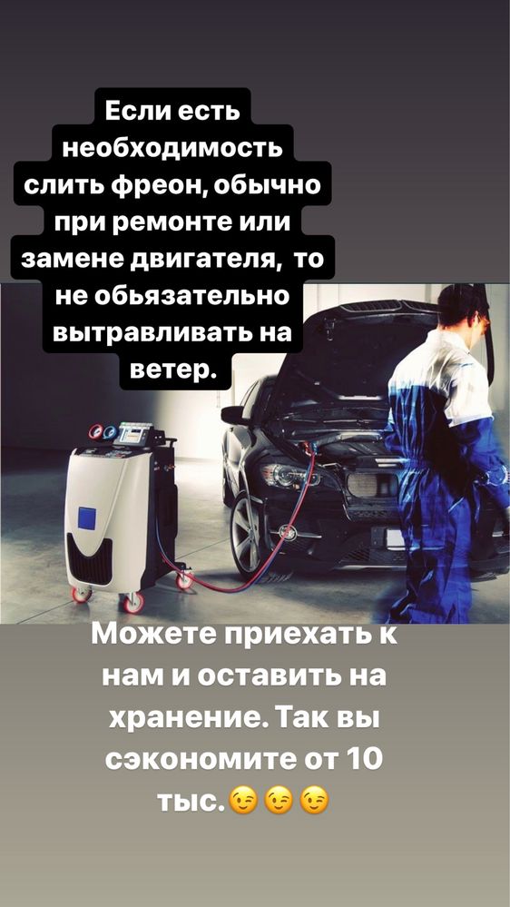 Заправка кондиционера авто ! Бесплатная диагностика