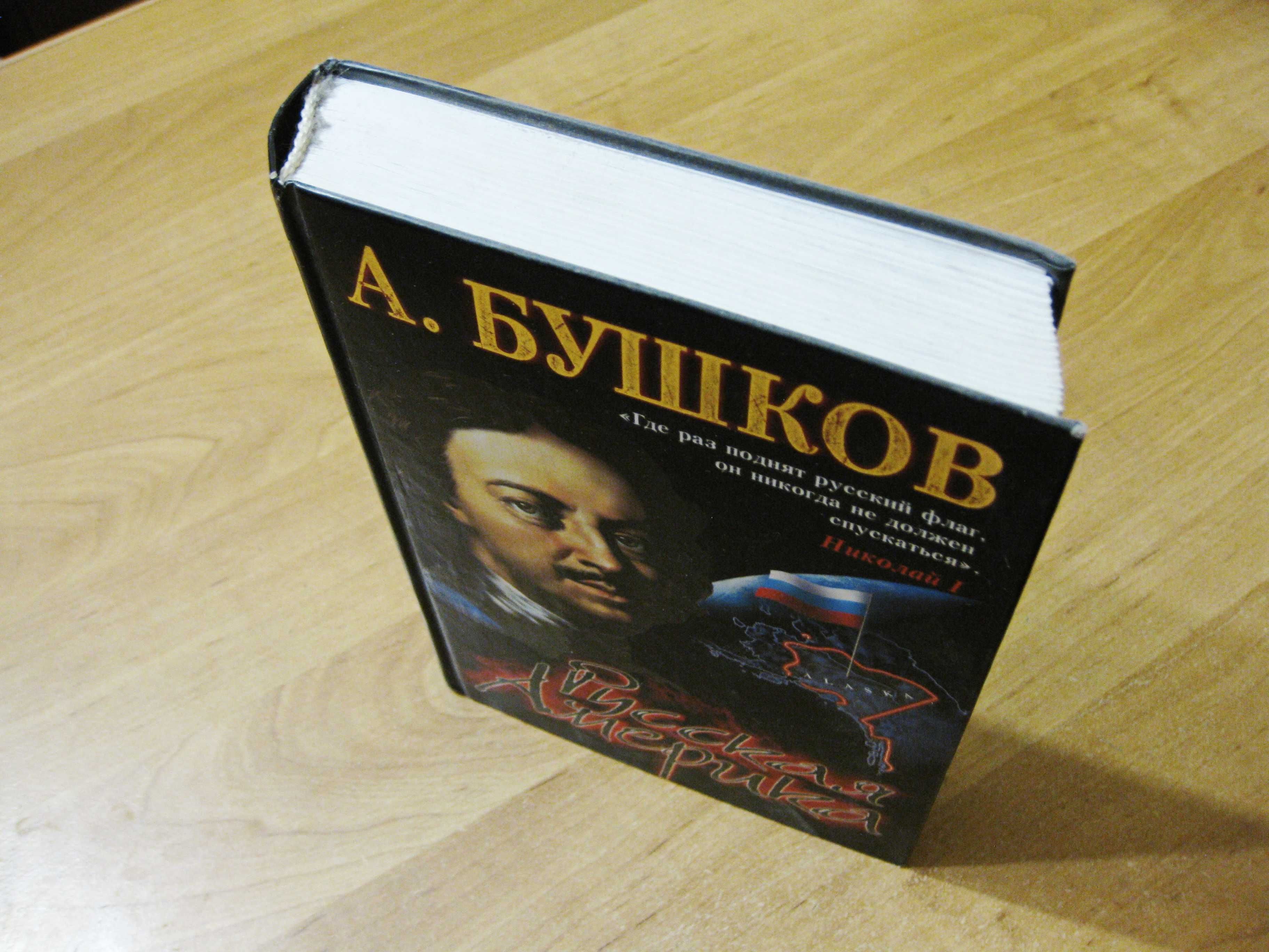 Александр Бушков - Русская Америка: слава и позор.