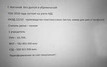 Продам ТОО с фин.уст. ПУН - 10.79, ФОТ - 782млн, СГД 503млн