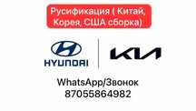 Русификация KIA / Hyundai ( Китай, Корея, США сборка)