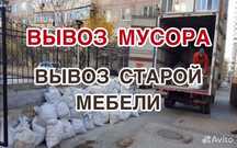 Вывоз мусора вывоз строительного мусора хлама мебель