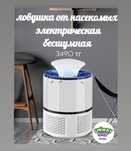 Ловушка от комаров электрическая бесшумная