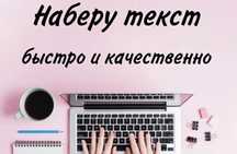 Набор текста/Перевод текста