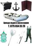 Аренда прокат лодок от 6000 тг. Аксессуаров.  Лодочных моторов.