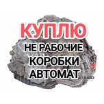 ПPИËM нерабочие АКПП Коробка автомат старые снятые б/у Toyota Camry