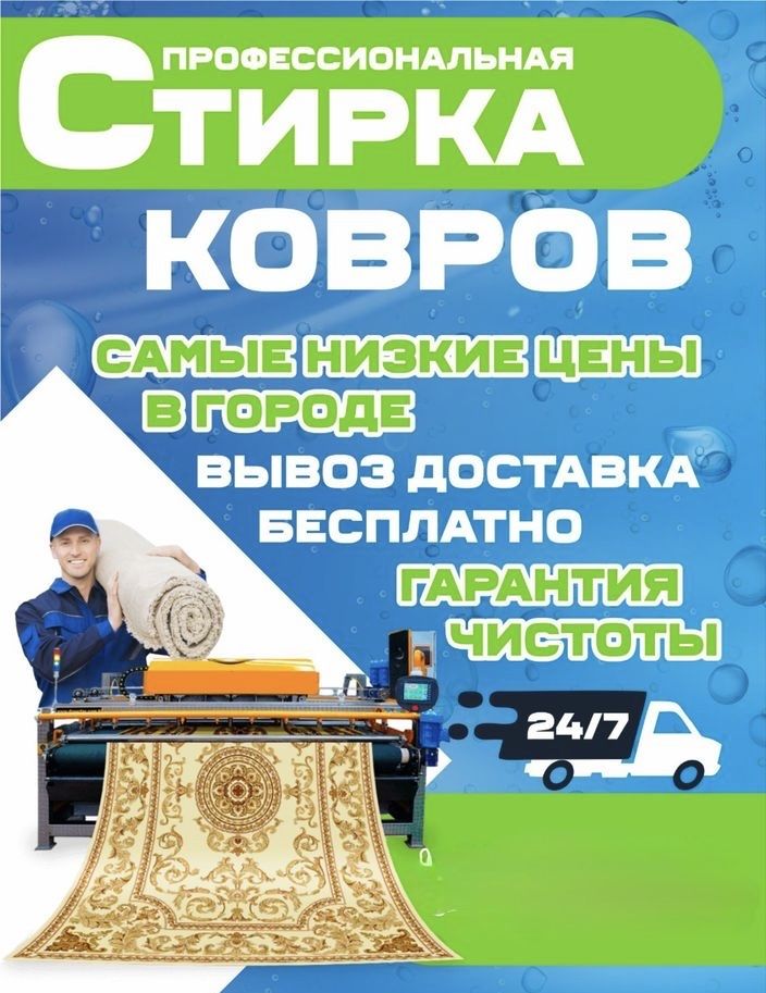 Профессиональная Чистка Мойка Ковров Бесплатно Вывозим и Доставим 600т