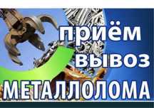 Прием Металла Алматы САМОВЫВОЗ барлық раионға шығамыз 24/7