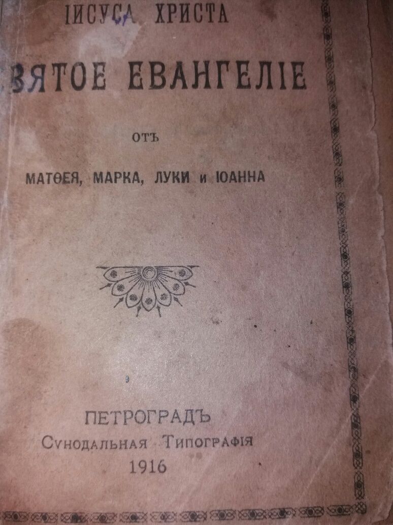 Святое евангелие. Раритет. Петроградъ