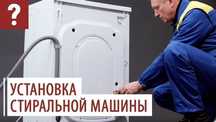 Стиральные машины монтаж от 6000