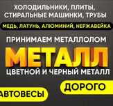 Приём чёрного и цветного металла дорого.  Выез беспылатна рачот на мес