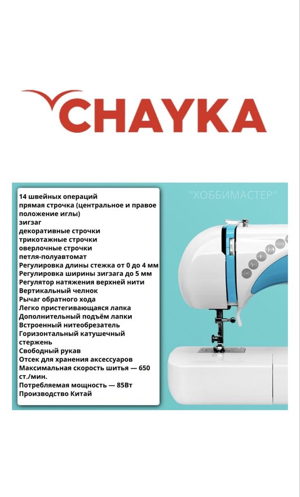 Швейная машина CHAYKA