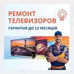 Ремонт телевизоров всех брендов. Быстро и с гарантией до 12 месяцев