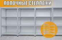 Архивные стеллажи, полочный металлический стеллаж для склада taps