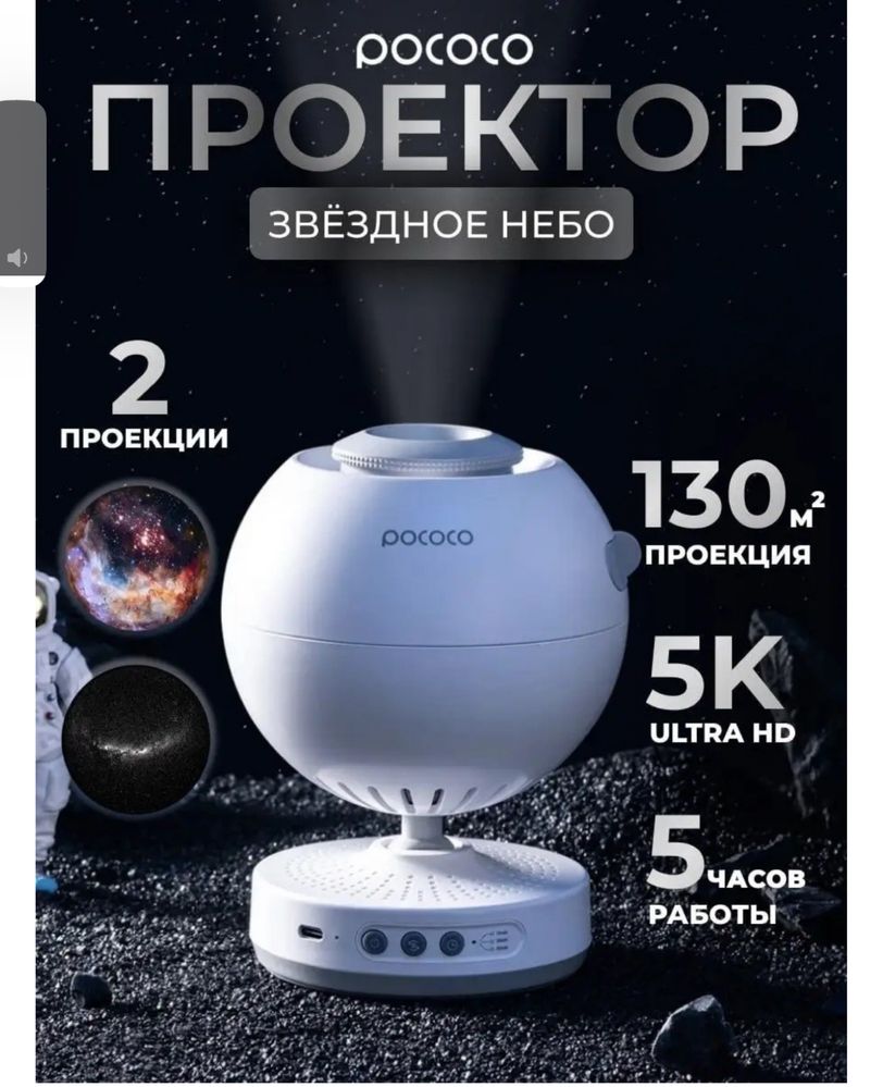 Pococo Galaxy Lite домашний планетариум, проектор, ночник