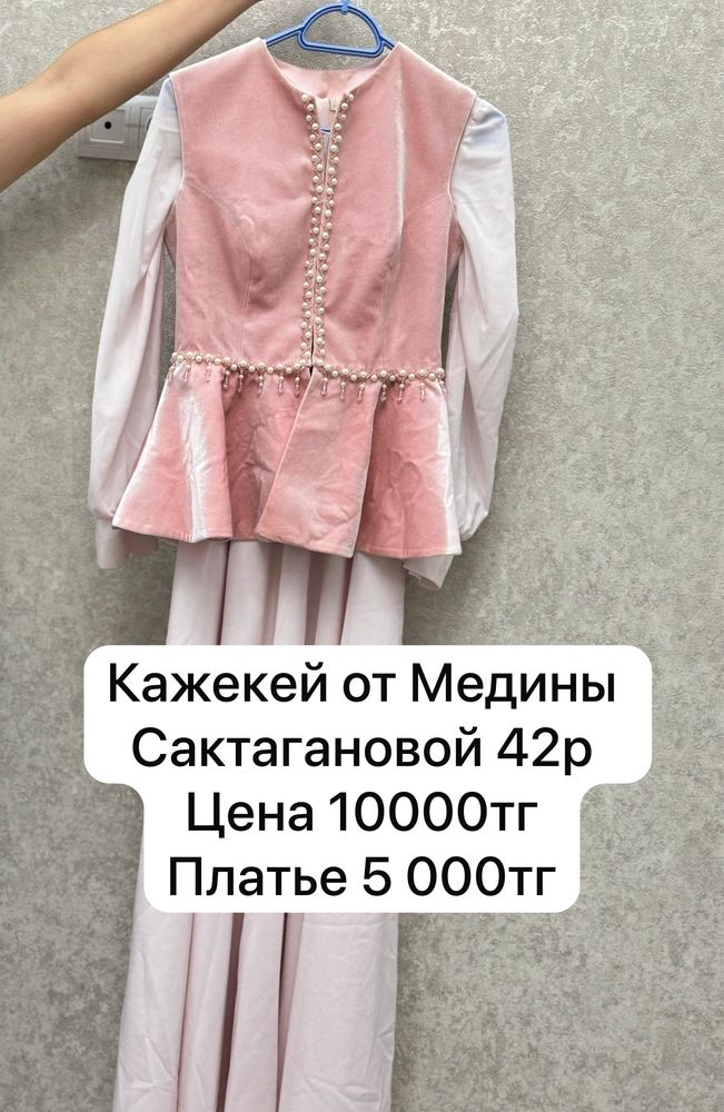 продаются казахские национальные одежды: кажекей, платье, камзол