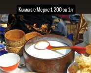 Кымыз с мерке 1200