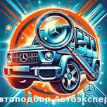 Автоподбор автоэксперт автодиагностика