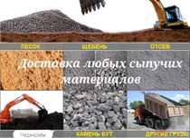 Доставка щебня, песка, балласта, отсева