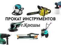 АРЕНДА ИНСТРУМЕНТОВ/ г. Косшы/ Шлифмашина, бензопила, культиватор.