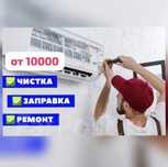 Заправка , ремонт , техническое обслуживание кондиционера