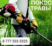 Косим траву Быстрый выезд!