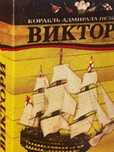 "Виктори" Продам полный комплект журналов с деталями корабля
