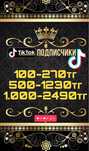 ТИКТОК подписчик!!!
