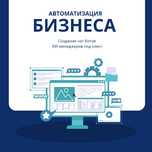 Автоматизация бизнеса