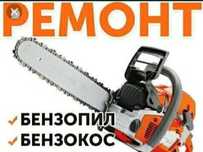 Ремонт бензопил бензокос