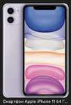Apple IPhone 11 б/у