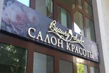 Наружная реклама для салонов красоты и не только