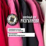 Вышивка на одежде, Компьютерная вышивка