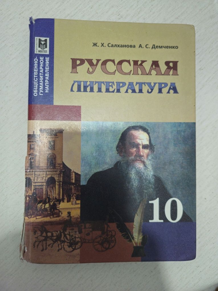 Учебник по Русской Литературе 10 Класс Ж.Х.Салханова и А.С.Демченко