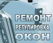 Москиные сетки и Ремонт пластиковых окон и дверей(24/7)