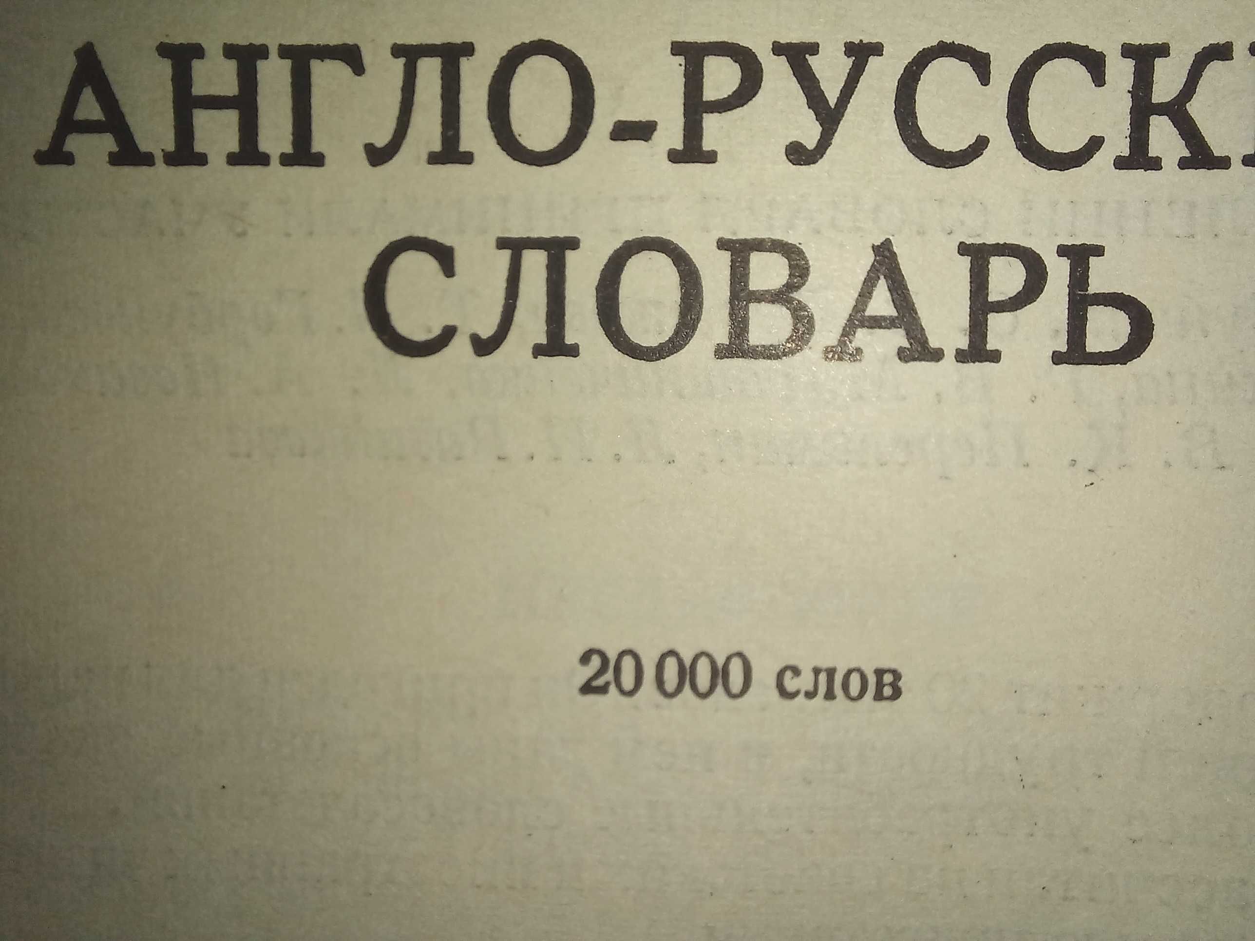 Книги словари / Англо-Русский / Русско-Английский
