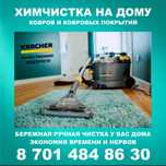 "EXPRESS"- чистка ковров