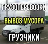 Вывоз мусора 24/7 грузчики