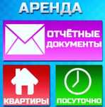 Квартира посуточно. Командировочные документы для проживания.