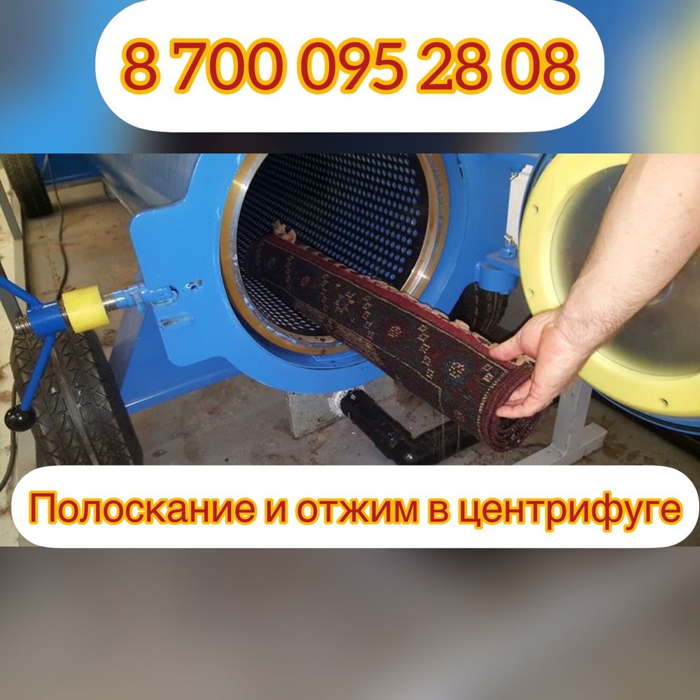 Профессиональная стирка ковров акция кВ метр от 450на все виды ковров