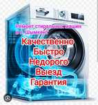 Ремонт стиральных машин газ котлов газ колонок микроволновок аристонов