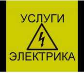 Услуга электрика 24/7