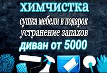 Химчистка дивана матраса