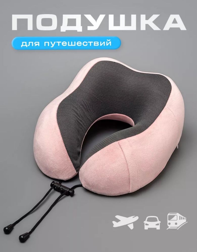 Подушка для шеи дорожная