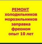 Ремонт холодильников Шымкент